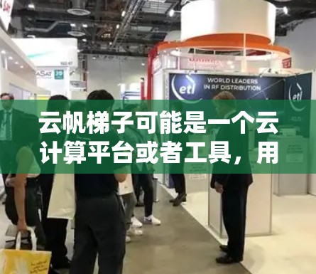 云帆梯子可能是一个云计算平台或者工具,用于云端的开发、部署、管理等操作。以下是使用云帆梯子的基本说明和步骤指南 云帆梯子可能是一个云计算平台或者工具,用于云端的开发、部署、管理等操作。以下是使用云帆梯子的基本说明和步骤指南