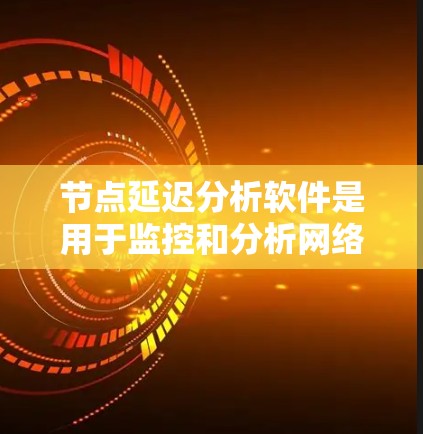 节点延迟分析软件是用于监控和分析网络节点性能的工具,帮助识别延迟问题,优化网络配置。以下是对这些工具的详细分析和总结 节点延迟分析软件是用于监控和分析网络节点性能的工具,帮助识别延迟问题,优化网络配置。以下是对这些工具的详细分析和总结
