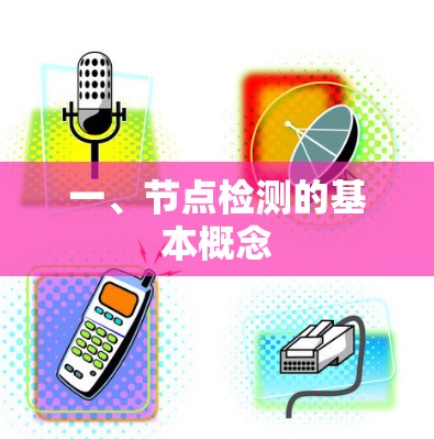 一、节点检测的基本概念 一、节点检测的基本概念