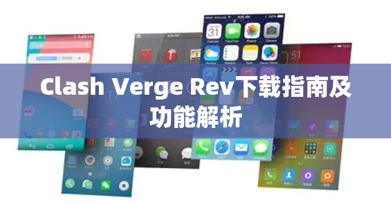 Clash Verge Rev下载指南及功能解析 Clash Verge Rev下载指南及功能解析