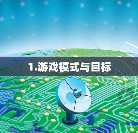 1.游戏模式与目标