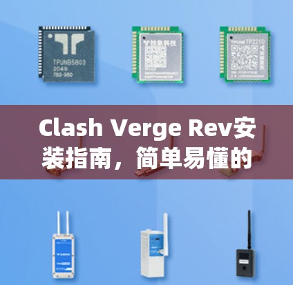 Clash Verge Rev安装指南,简单易懂的网络解决方案