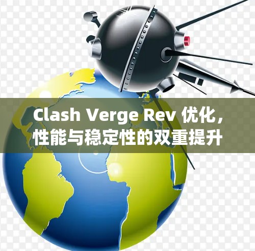 Clash Verge Rev 优化,性能与稳定性的双重提升