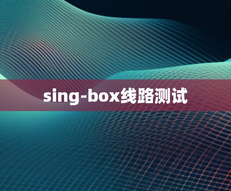 sing-box线路测试