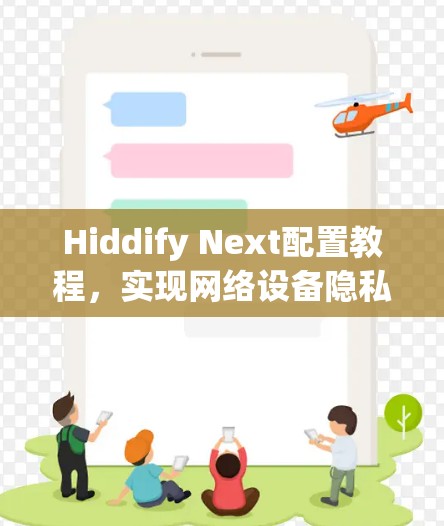 Hiddify Next配置教程,实现网络设备隐私保护
