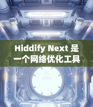 Hiddify Next 是一个网络优化工具,专注于提升网络性能,可能涉及数据加速、智能分流量和安全防护等功能。如果你需要测试 Hiddify Next 的线路测速,可以按照以下步骤进行