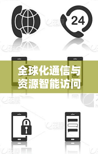 全球化通信与资源智能访问新方案 全球化通信与资源智能访问新方案