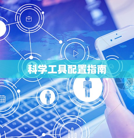 科学工具配置指南