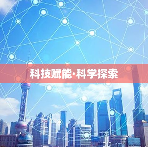 科技赋能·科学探索