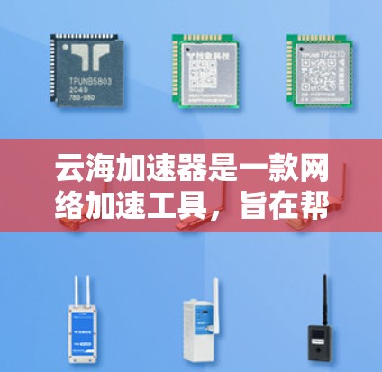 云海加速器是一款网络加速工具,旨在帮助用户提高网络速度。如果你想在电脑上安装云海加速器,以下是详细的安装步骤