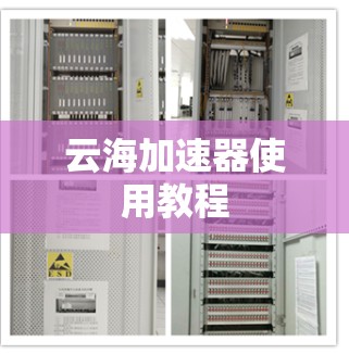云海加速器使用教程