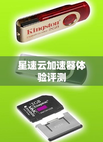 星速云加速器体验评测