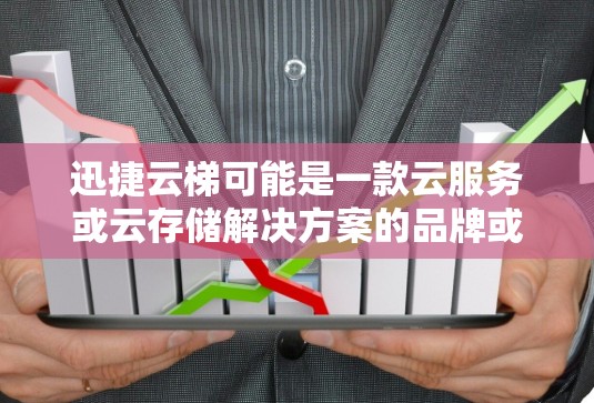 迅捷云梯可能是一款云服务或云存储解决方案的品牌或产品。虽然没有具体的信息，但以下是一些可能相关的步骤和信息，帮助你获取迅捷云梯的安卓客户端