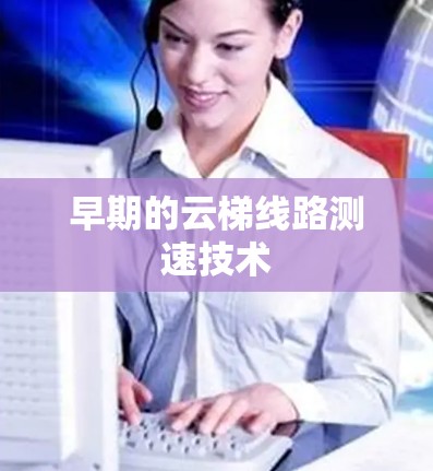 早期的云梯线路测速技术