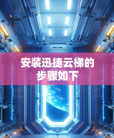 安装迅捷云梯的步骤如下 安装迅捷云梯的步骤如下