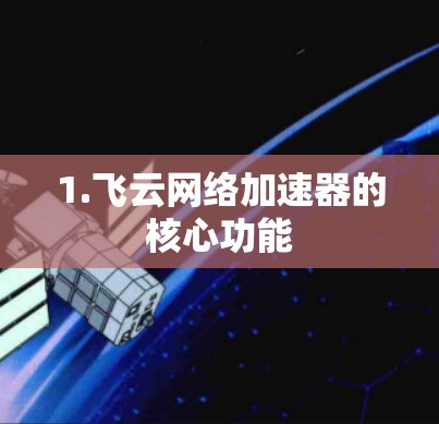 1.飞云网络加速器的核心功能