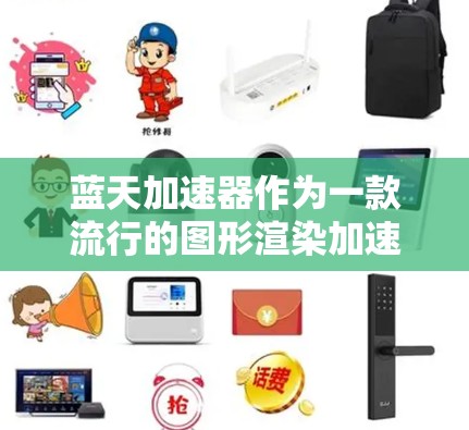 蓝天加速器作为一款流行的图形渲染加速器，可能在PC版本上有时会出现兼容性或性能问题。以下是一些常见问题及解决方法