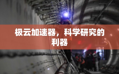 极云加速器,科学研究的利器