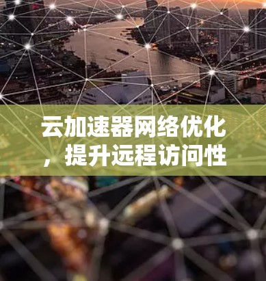 云加速器网络优化,提升远程访问性能