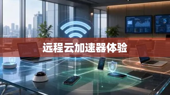 远程云加速器体验
