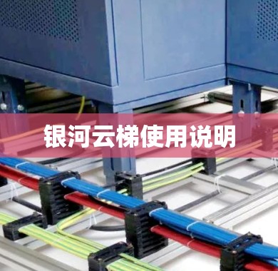 银河云梯使用说明