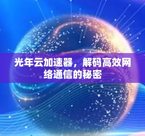 光年云加速器,解码高效网络通信的秘密