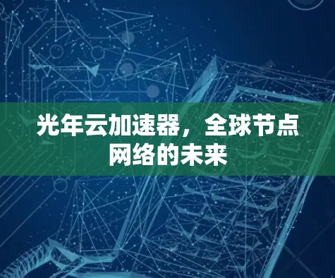 光年云加速器,全球节点网络的未来