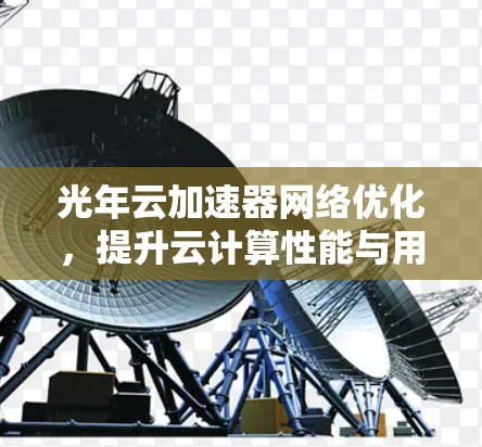 光年云加速器网络优化,提升云计算性能与用户体验