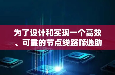 为了设计和实现一个高效、可靠的节点线路筛选助手,我们需要从多个方面进行分析和规划。以下是一个逐步的解决方案