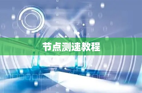 节点测速教程