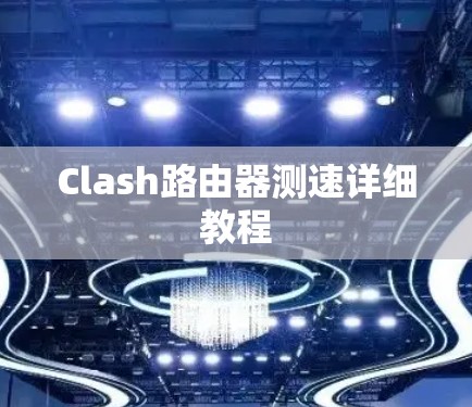 Clash路由器测速详细教程