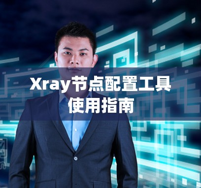 Xray节点配置工具使用指南