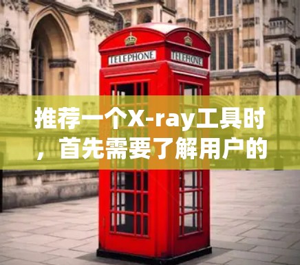 推荐一个X-ray工具时，首先需要了解用户的具体需求，包括他们希望处理的类型和规模的数据、是否需要图像处理、数据分析或3D建模功能。以下是一些常见的X-ray工具推荐