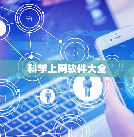 科学上网软件大全
