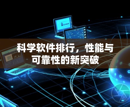 科学软件排行，性能与可靠性的新突破