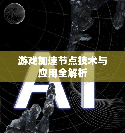 游戏加速节点技术与应用全解析