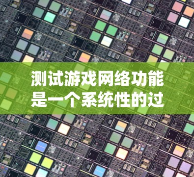 测试游戏网络功能是一个系统性的过程，以下是一步步的指南，帮助您顺利完成测试