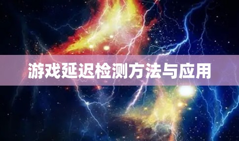 游戏延迟检测方法与应用