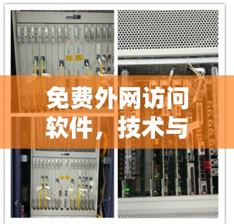 免费外网访问软件,技术与安全的平衡