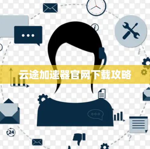 云途加速器官网下载攻略