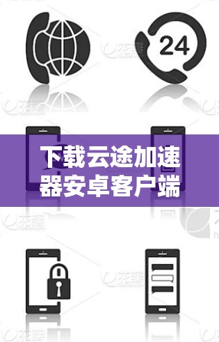 下载云途加速器安卓客户端的步骤如下 下载云途加速器安卓客户端的步骤如下