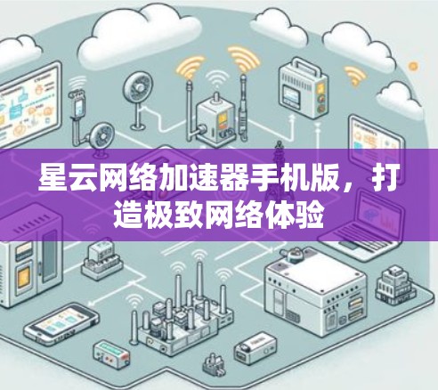 星云网络加速器手机版,打造极致网络体验