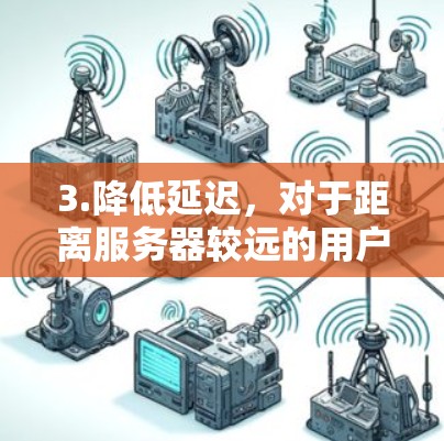 3.降低延迟,对于距离服务器较远的用户,星云网络加速器可以显著降低访问延迟,提升用户体验