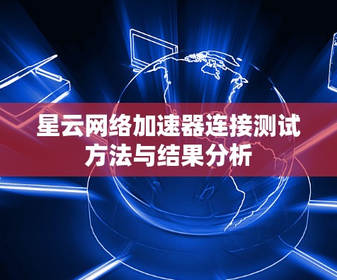 星云网络加速器连接测试方法与结果分析