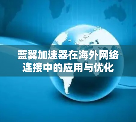 蓝翼加速器在海外网络连接中的应用与优化