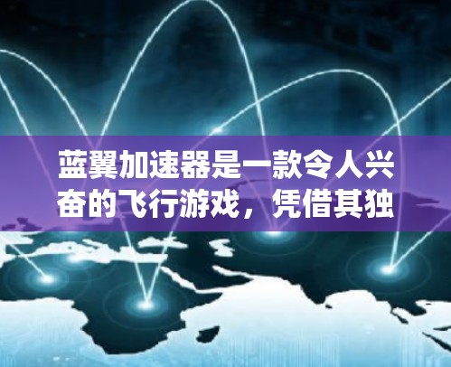 蓝翼加速器是一款令人兴奋的飞行游戏,凭借其独特的战斗系统和多样化的飞行视角,为玩家带来了沉浸式的战斗体验。以下是对这款游戏的详细分析和总结