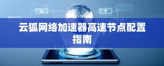 云狐网络加速器高速节点配置指南
