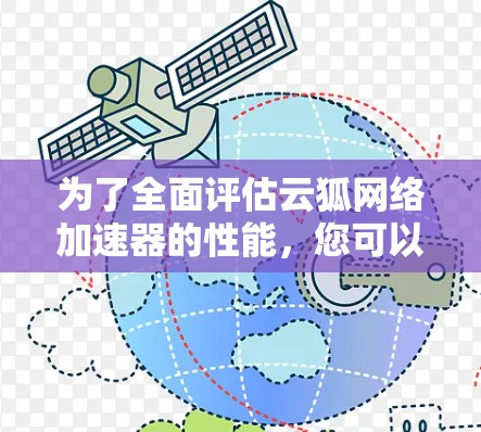 为了全面评估云狐网络加速器的性能,您可以按照以下步骤进行测试