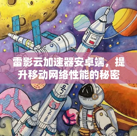 雷影云加速器安卓端,提升移动网络性能的秘密武器