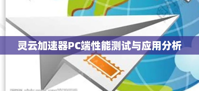 灵云加速器PC端性能测试与应用分析